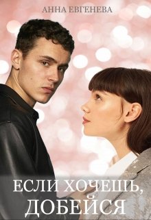 Если хочешь, добейся!