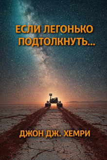 Если легонько подтолкнуть…