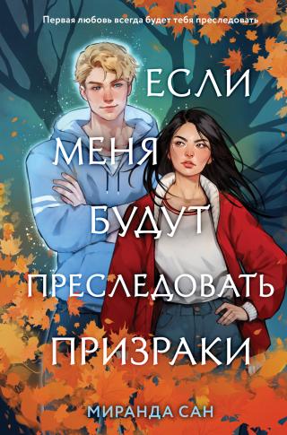 Если меня будут преследовать призраки [litres][If I Have to Be Haunted]
