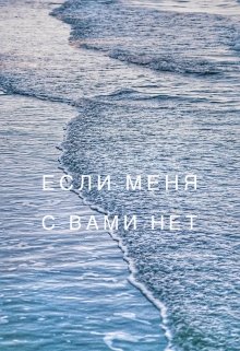 Если меня с вами нет..