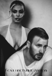 Если наступит завтра