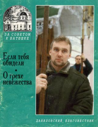 Если тебя обидели. О грехе невежества