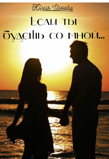 Если ты будешь со мной...