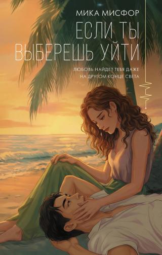 Если ты выберешь уйти [litres]