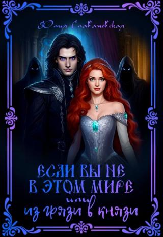 Если вы не в этом мире или Из грязи в князи