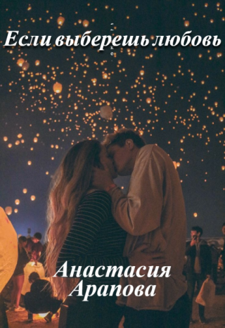 Если выберешь любовь