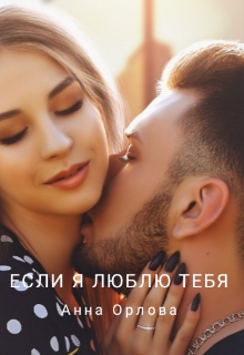 Если я люблю тебя....