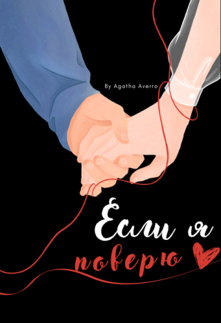Если я поверю