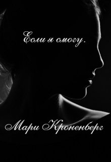 Если я смогу.