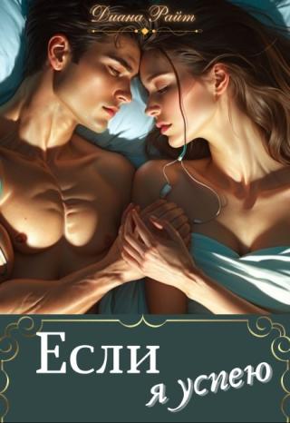 Если я успею