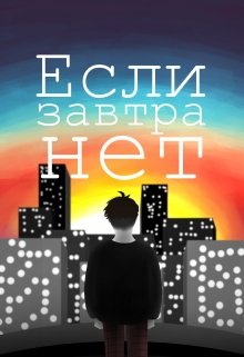 Если завтра нет