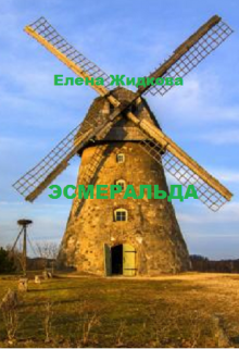 Эсмеральда