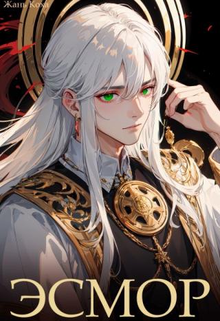 В книге «Эсмор» повествуется о загадочном и харизматичном персонаже по имени Сиэр, который занимает пост главного советника короля в средневековом фэнтезийном... Эсмор