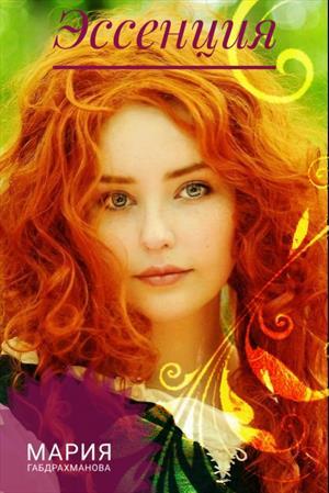 Эссенция (СИ)