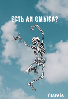 Есть ли смысл?