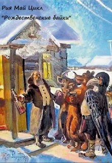 Есть такая традиция колядки водить