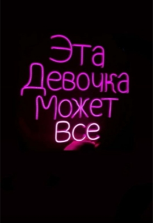 Эта девочка может все