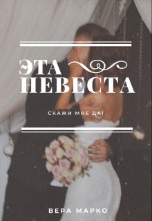 Эта невеста