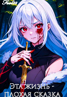 Эта жизнь плохая сказка
