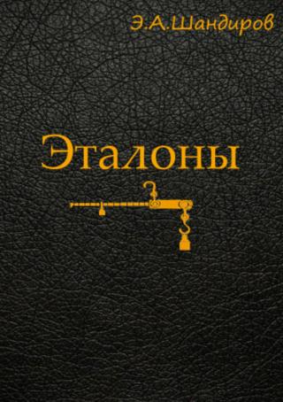 Эталоны [publisher: SelfPub.ru]