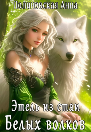 Этель из стаи Белых волков