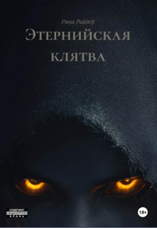 Этернийская клятва