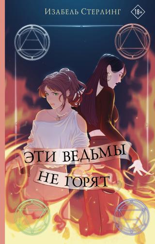 Эти ведьмы не горят [litres][These Witches Don't Burn]