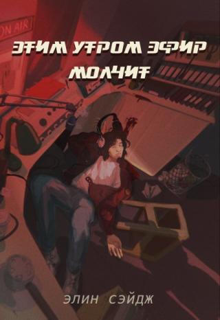 Этим утром эфир молчит