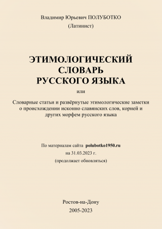 Этимологический словарь русского языка 2023-03-31