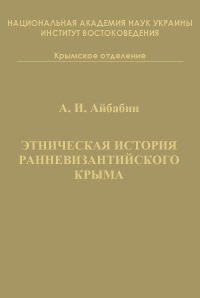 Этническая история ранневизантийского Крыма