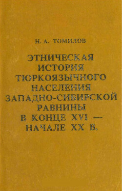 Этническая история тюркоязычного населения Западно-Сибирской равнины в конце XVI - начале XX в.