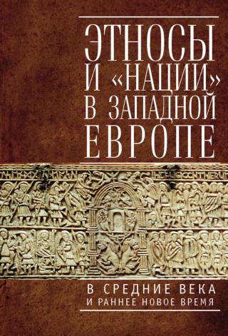 Этносы и «нации» в Западной Европе в Средние века и раннее Новое время