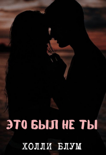 Это Был Не Ты