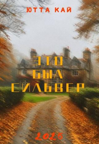 Ознакомительный фрагмент! Книга выйдет в бумаге в 2026г в ЭКСМО. Коттеджный поселок в мистическом городке «Сумрак холмов». К ним не приезжают туристы, этого... Это был Сильвер