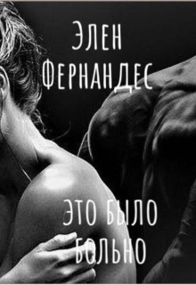 Это было больно