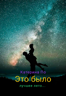 Это было лучшее лето