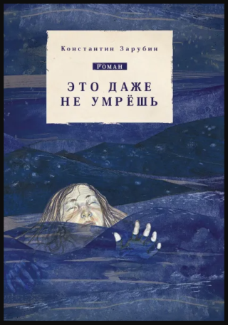 Это даже не умрёшь