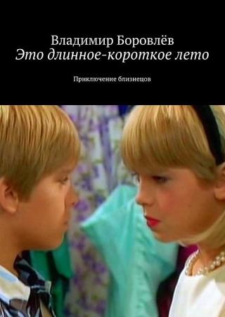Это длинное-короткое лето [Ridero]