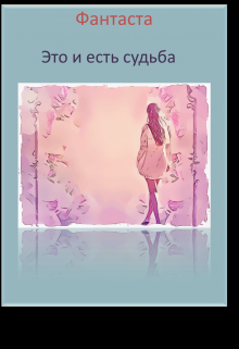 Это и есть судьба