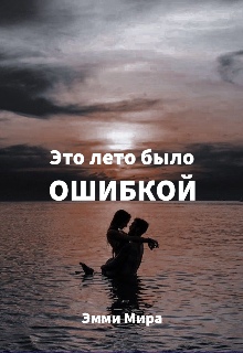 Это лето было ошибкой