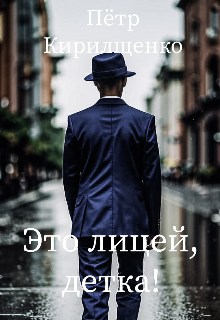 Это лицей, детка!