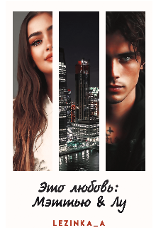 Это любовь: Мэттью&лу