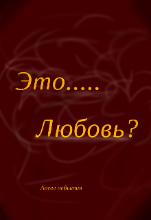 Это любовь?
