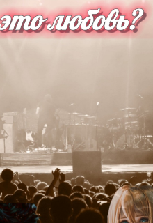 Это любовь?