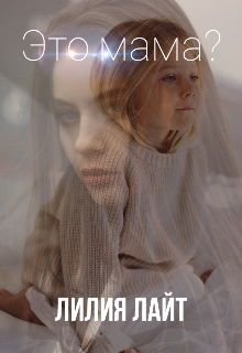 Это мама?