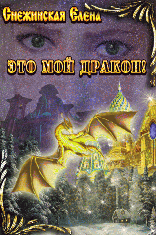Это мой дракон