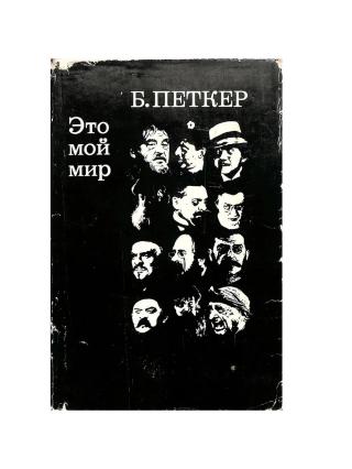 Это мой мир