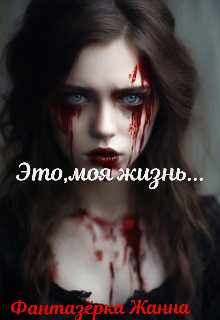 Это,моя жизнь