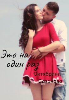 Это на один раз