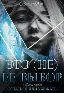 Это (не) ее выбор.